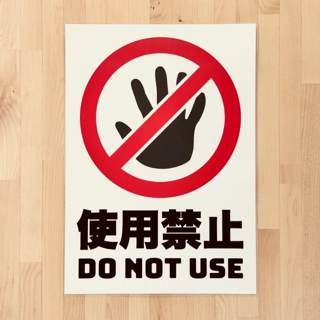 使用禁止サインのA3完成品写真
