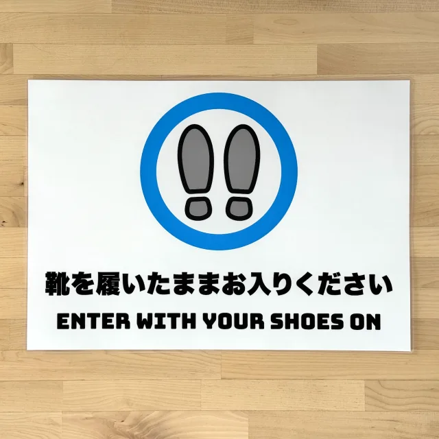 靴を履いたまま入ってサインの完成品写真