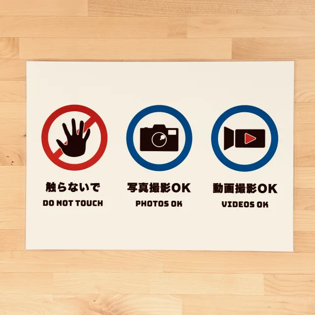 触らないで、写真撮影OK、動画撮影OKサインの完成品写真